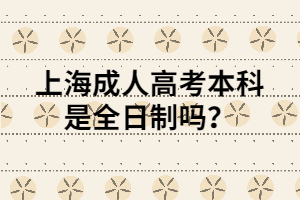 上海成人高考本科是全日制嗎?