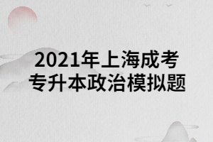 2021年上海成考專升本政治模擬題