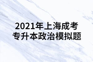 2021年上海成考專升本政治模擬題