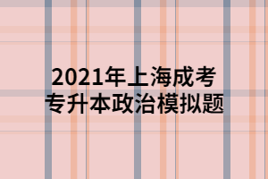 2021年上海成考專升本政治模擬題