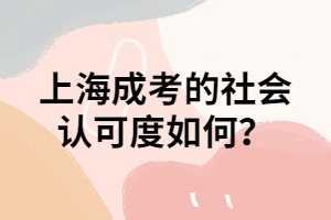 上海成考的社會認可度如何?
