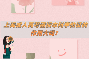 上海成人高考函授本科學位證的作用大嗎？