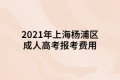 2021年上海楊浦區(qū)成人高考報(bào)考費(fèi)用