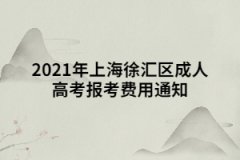 2021年上海徐匯區(qū)成人高考報(bào)考費(fèi)用通知