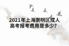 2021年上海崇明區成人高考報考費用是多少？
