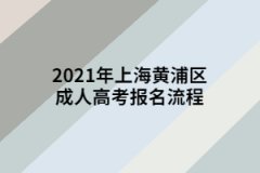 2021年上海黃浦區成人高考報名流程