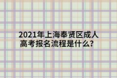 2021年上海奉賢區(qū)成人高考報(bào)名流程是什么？