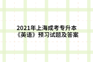 2021年上海成考專升本《英語》預(yù)習(xí)試題及答案