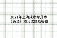 2021年上海成考專升本《英語》預習試題及答案五
