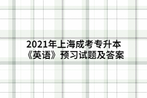 2021年上海成考專升本《英語》預習試題及答案