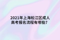 2021年上海松江區成人高考報名流程有哪些？