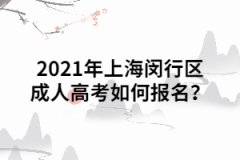 2021年上海閔行區成人高考如何報名？