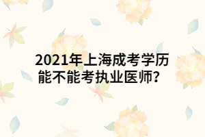 2021年上海成考加試有哪些注意事項？
