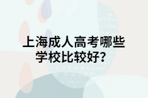 上海成人高考哪些學校比較好？