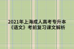 2021年上海成人高考專升本《語文》考前復(fù)習(xí)課文解析
