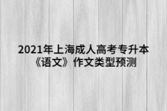 2021年上海成人高考專升本《語文》作文類型預(yù)測(cè)