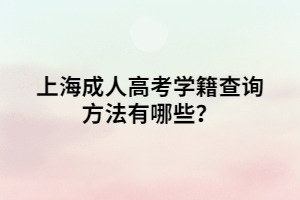 上海成人高考學籍查詢方法有哪些?
