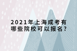 2021年上海成考有哪些院校可以報(bào)名?