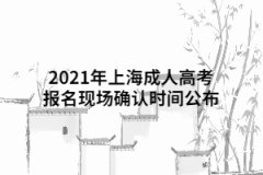 2021年上海成人高考報名現場確認時間公布