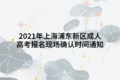 2021年上海浦東新區成人高考報名現場確認時間通知