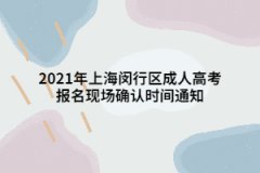 2021年上海閔行區成人高考報名現場確認時間通知
