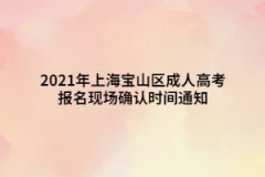 2021年上海寶山區(qū)成人高考報(bào)名現(xiàn)場(chǎng)確認(rèn)時(shí)間通知