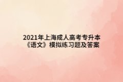 2021年上海成人高考專升本《語文》模擬練習(xí)題及答案（1）