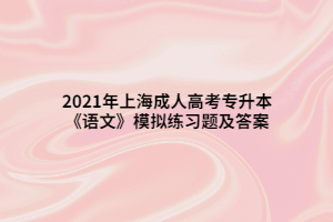 2021年上海成人高考專升本《語文》模擬練習題及答案