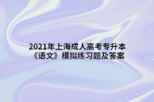 2021年上海成人高考專升本《語文》模擬練習題及答案