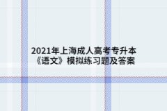 2021年上海成人高考專升本《語文》模擬練習(xí)題及答案（5）