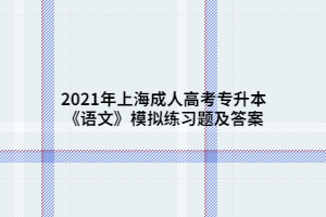 2021年上海成人高考專升本《語文》模擬練習題及答案