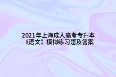 2021年上海成人高考專升本《語文》模擬練習(xí)題及答案（7）