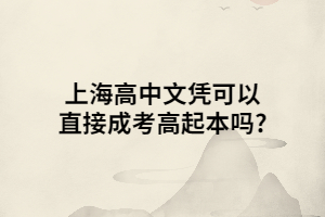上海高中文憑可以直接成考高起本嗎?