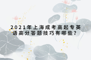 2021年上海成考高起專英語高分答題技巧有哪些？