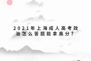 2021年上海成人高考政治怎么答題能拿高分？