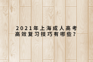 2021年上海成人高考高效復習技巧有哪些？