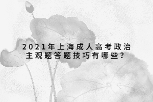2021年上海成人高考政治主觀題答題技巧有哪些？