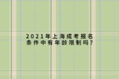 2021年上海成考報名條件中有年齡限制嗎?