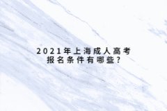 2021年上海成人高考報名條件有哪些?