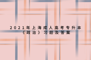 2021年上海成人高考專升本《政治》習題及答案