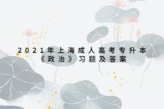 2021年上海成人高考專升本《政治》習題及答案：國際戰略和外交政策