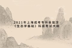2021年上海成考專升本層次《生態(tài)學(xué)基礎(chǔ)》科目考試大綱
