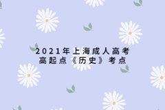 2021年上海成人高考高起點《歷史》考點：戊戌變法
