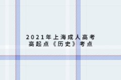 2021年上海成人高考高起點《歷史》考點：新文化運動