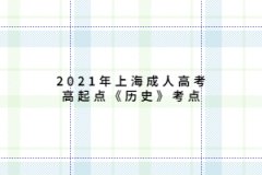 2021年上海成人高考高起點《歷史》考點：抗日戰爭全面爆發