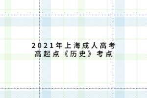 2021年上海成人高考高起點《歷史》考點