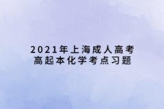 2021年上海成人高考高起本化學考點習題：有機化學基礎知識