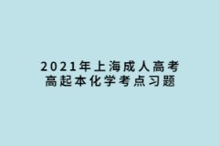 2021年上海成人高考高起本化學考點習題：基本概念和原理