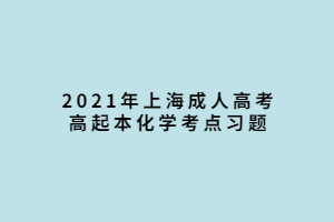 2021年上海成人高考高起本化學考點習題