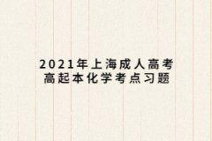 2021年上海成人高考高起本化學考點習題：常見元素及其重要化合物